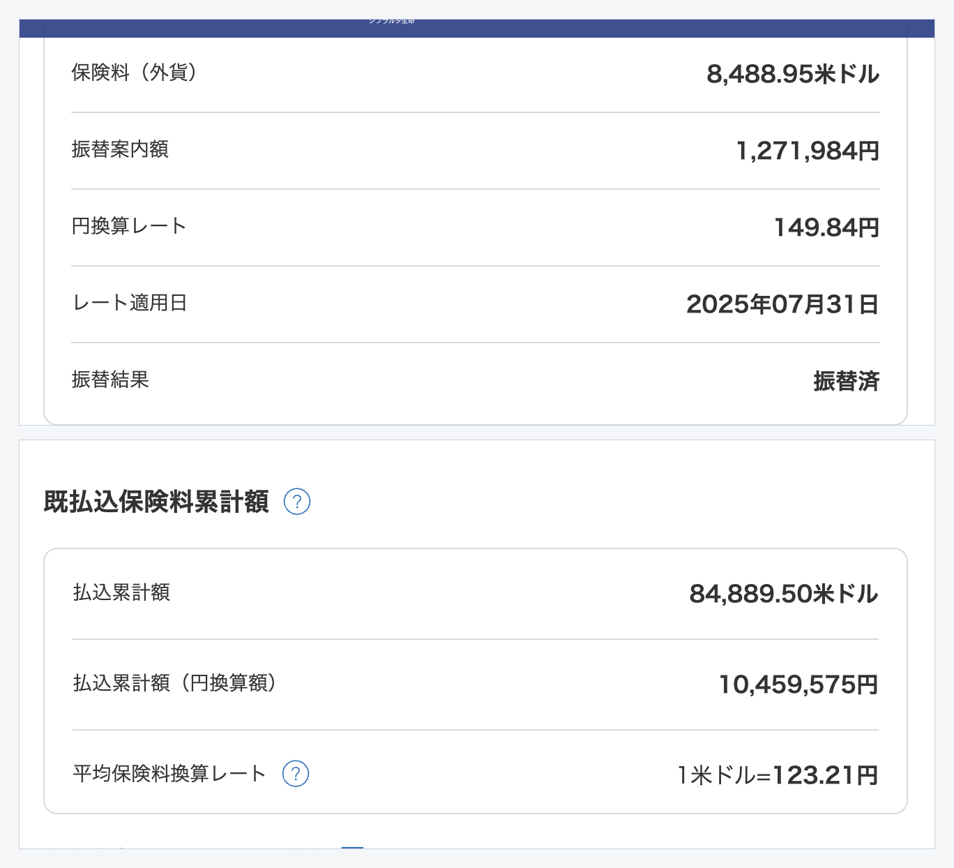 ジブラルタ生命Myページの画面。年間保険料8,488.95米ドル、払込累計額84,889.50米ドル（円換算10,459,575円）、平均保険料換算レート1米ドル=123.21円